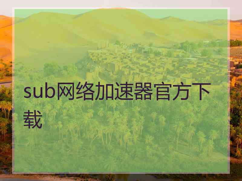 sub网络加速器官方下载