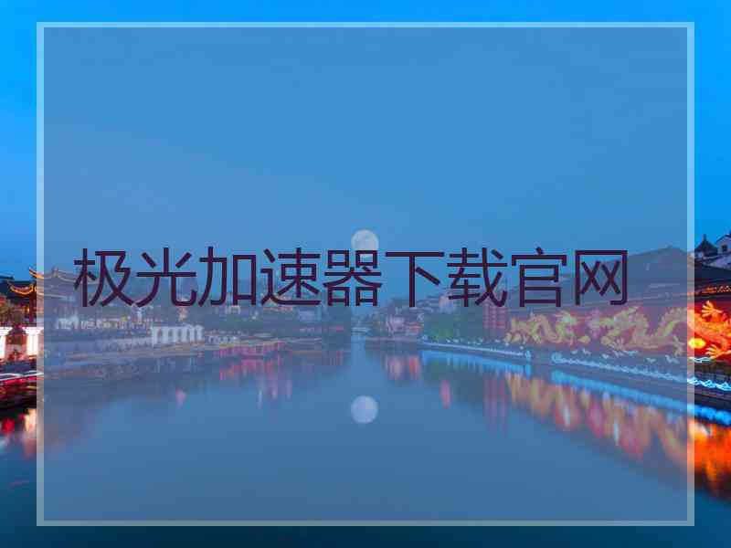 极光加速器下载官网